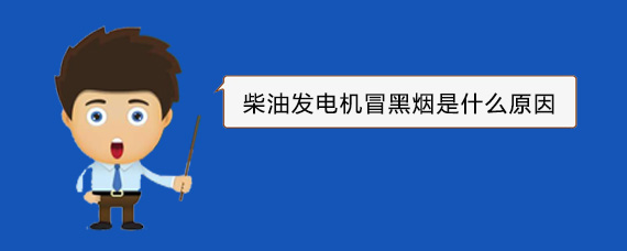 靖远柴油发电机冒黑烟是什么原因